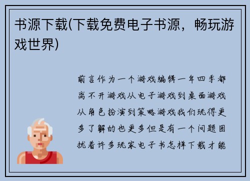 书源下载(下载免费电子书源，畅玩游戏世界)