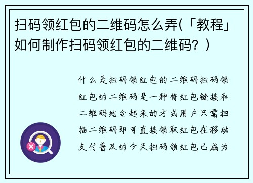 扫码领红包的二维码怎么弄(「教程」如何制作扫码领红包的二维码？)