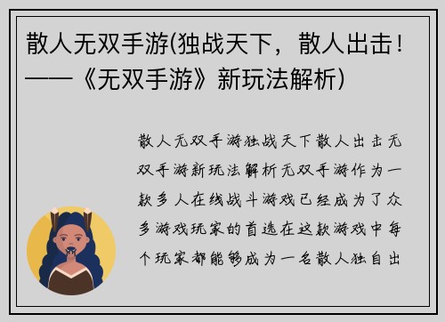 散人无双手游(独战天下，散人出击！——《无双手游》新玩法解析)