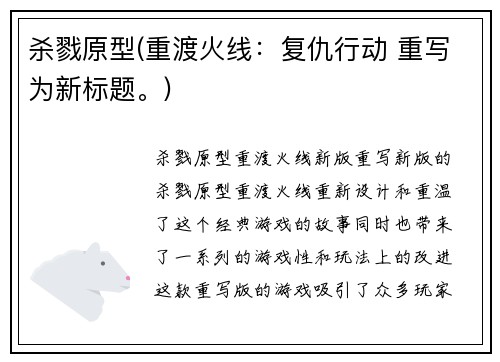 杀戮原型(重渡火线：复仇行动 重写为新标题。)