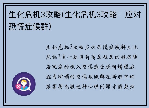 生化危机3攻略(生化危机3攻略：应对恐慌症候群)